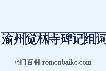 渝州觉林寺碑记组词是什么意思的图片